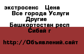 экстросенс › Цена ­ 1 500 - Все города Услуги » Другие   . Башкортостан респ.,Сибай г.